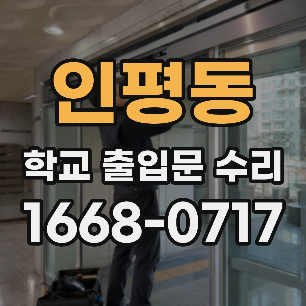 인평동 학교 출입문 수리