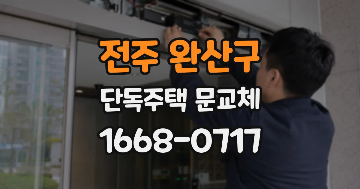 전주 완산구 단독주택 문교체