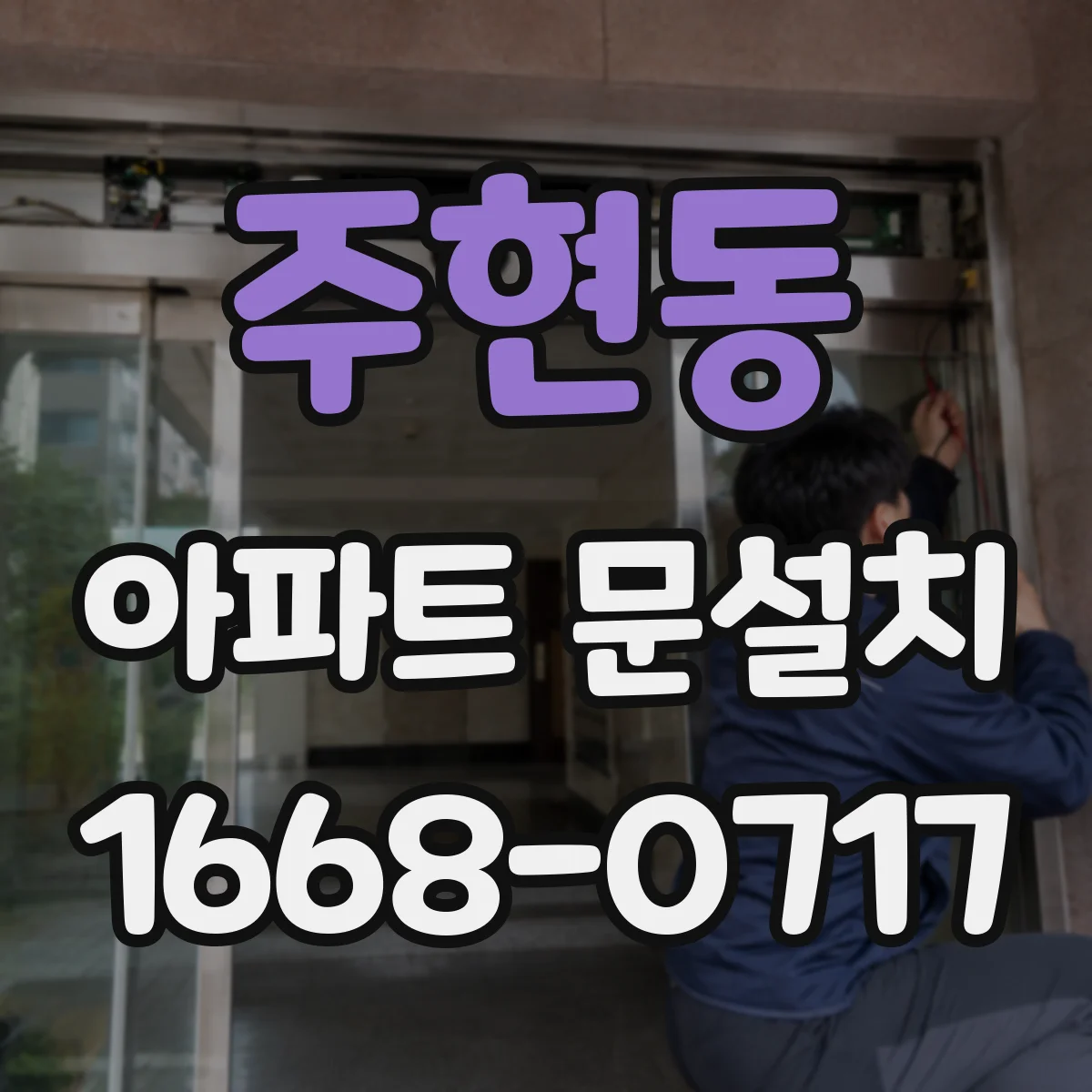 주현동 아파트 문설치