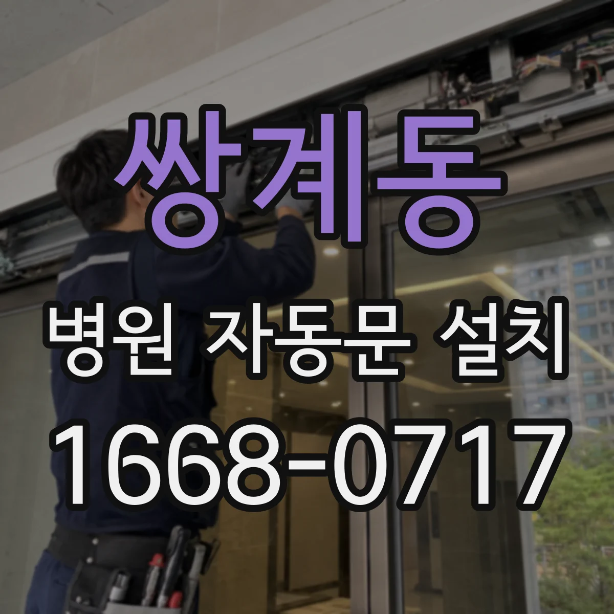 쌍계동 병원 자동문 설치