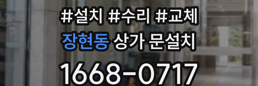 장현동 상가 문설치