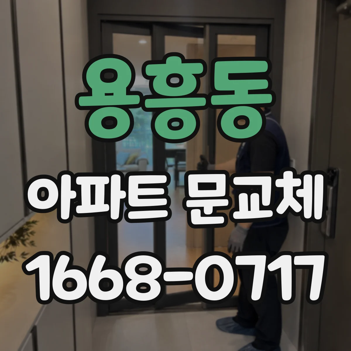 용흥동 아파트 문교체