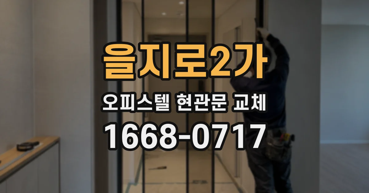 을지로2가 오피스텔 현관문 교체