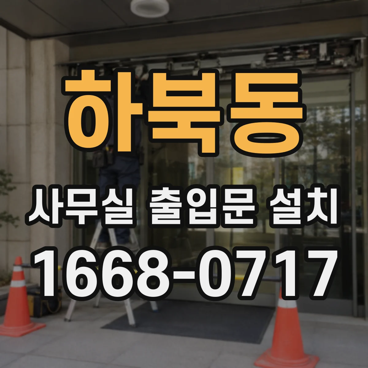 하북동 사무실 출입문 설치