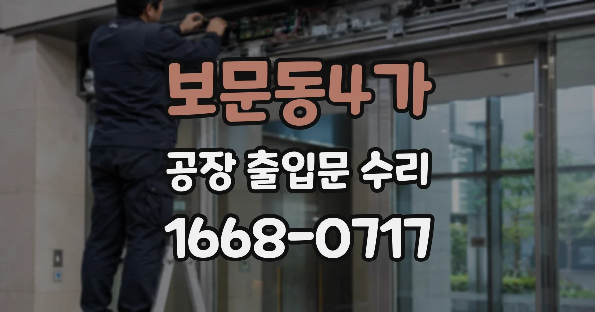 보문동4가 공장 출입문 수리