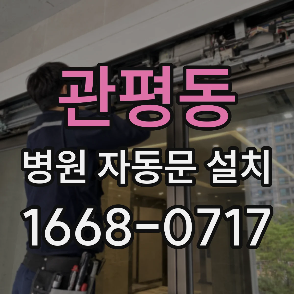 관평동 병원 자동문 설치