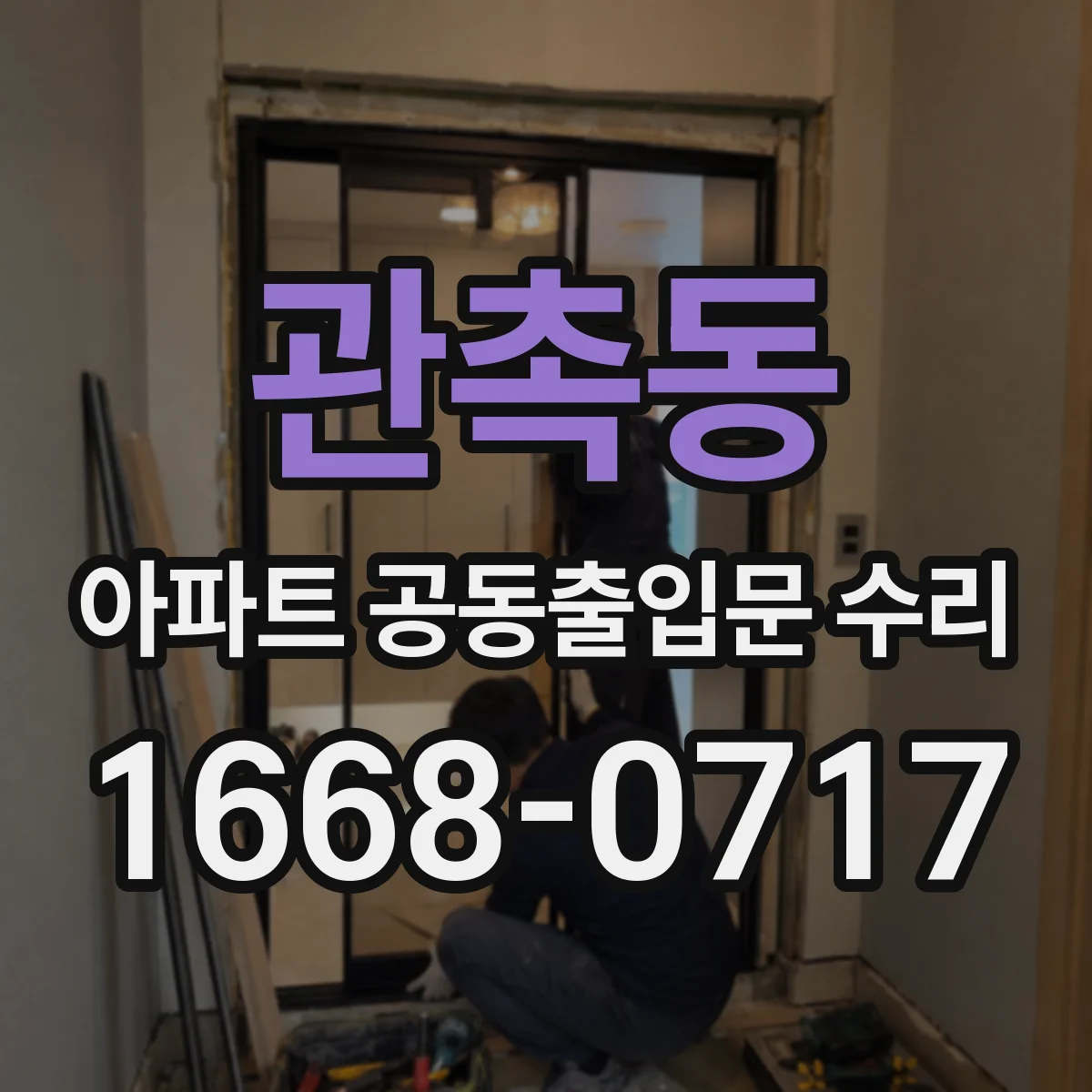 관촉동 아파트 공동출입문 수리