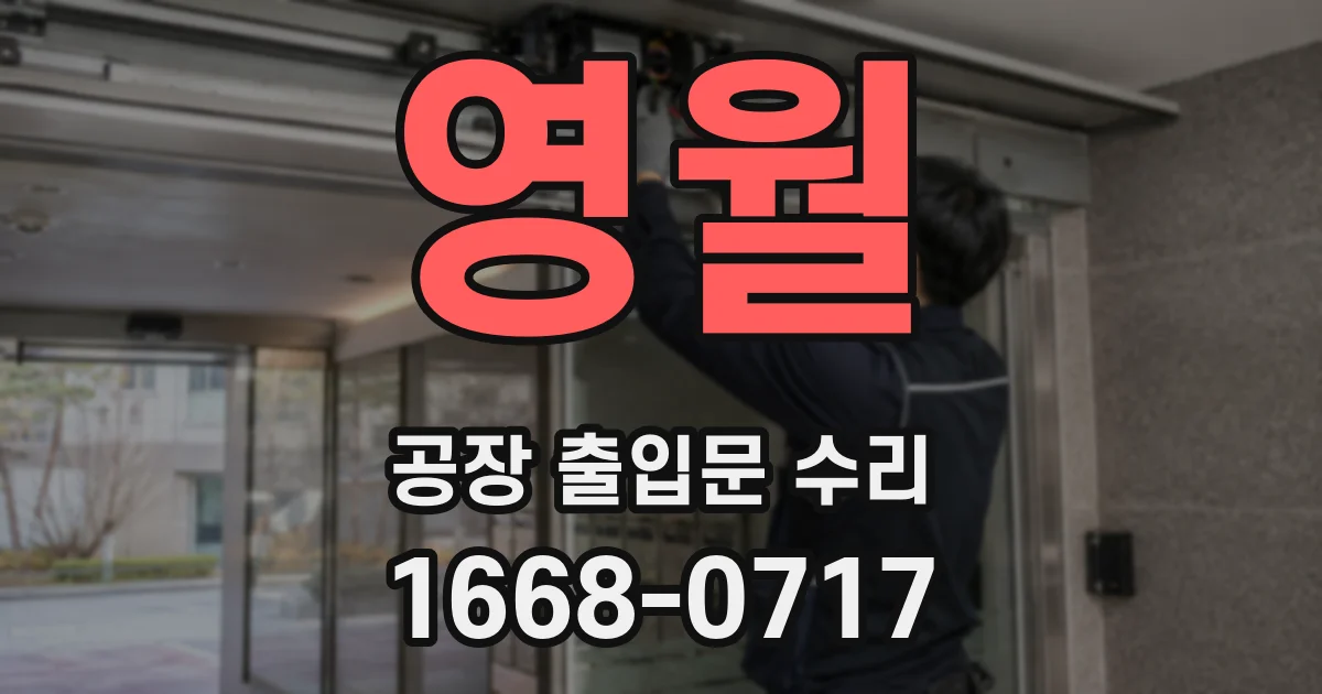 영월 공장 출입문 수리