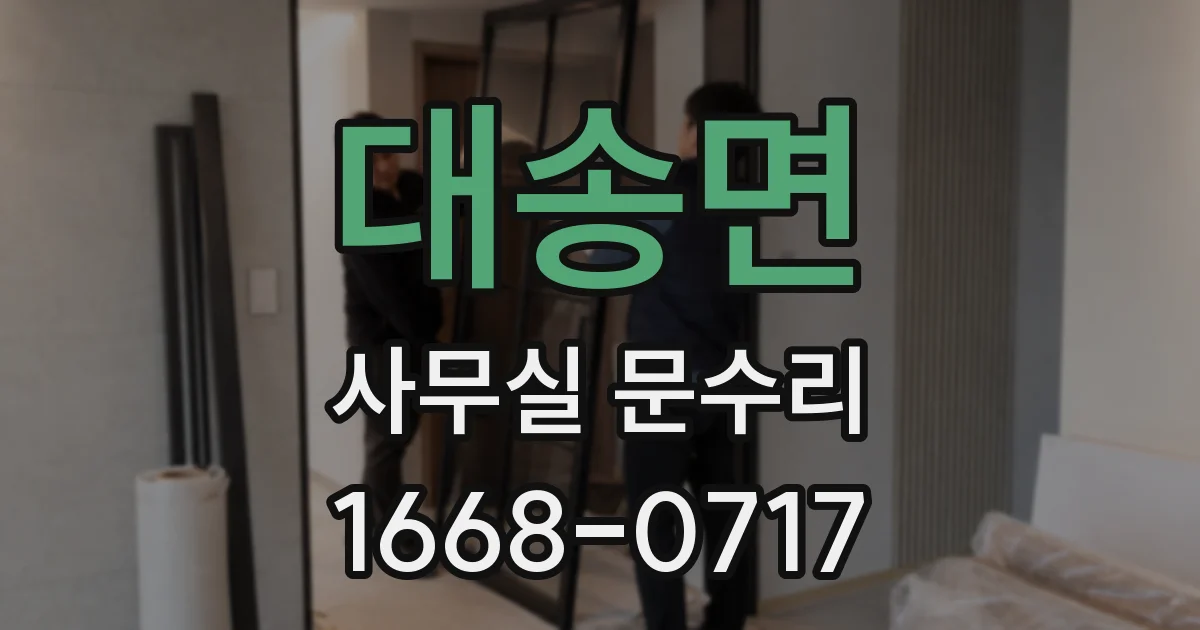 대송면 사무실 문수리