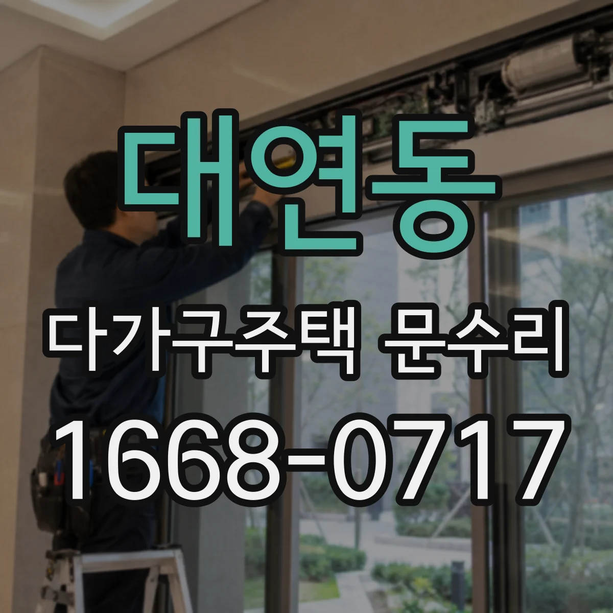 대연동 다가구주택 문수리