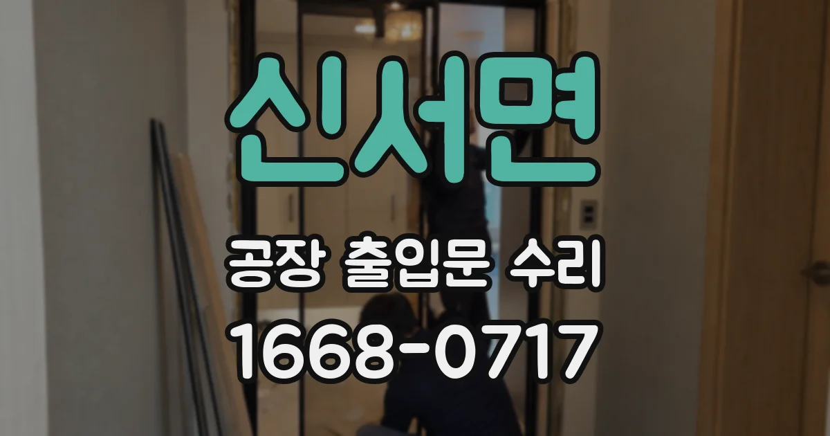 신서면 공장 출입문 수리