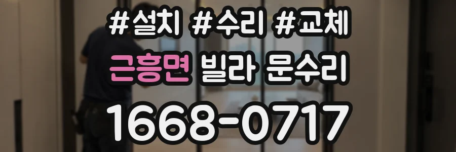 근흥면 빌라 문수리