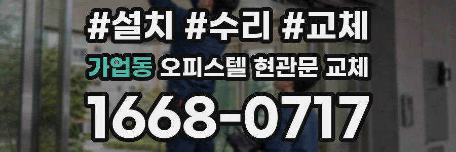 가업동 오피스텔 현관문 교체