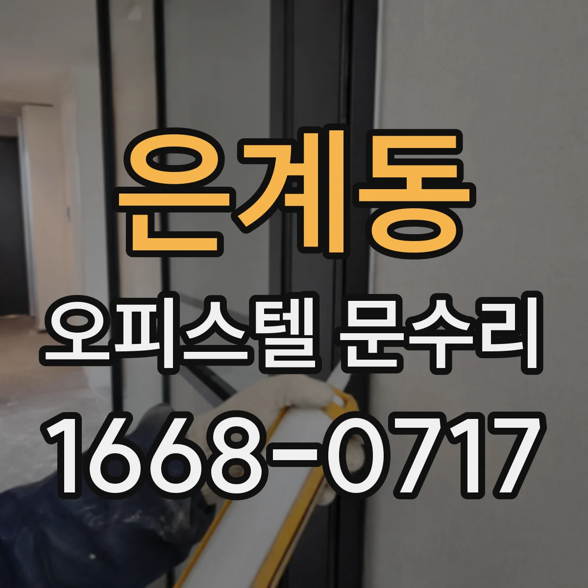은계동 오피스텔 문수리