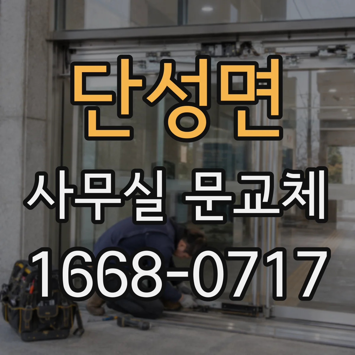단성면 사무실 문교체