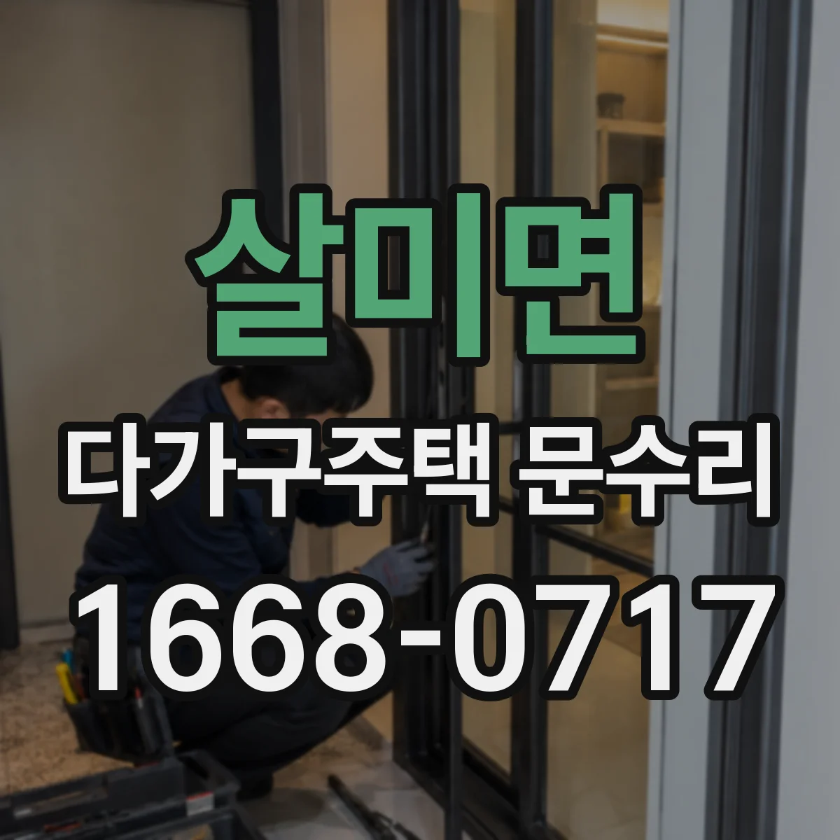 살미면 다가구주택 문수리 방문 손상 없이 끼임 구간만 정밀 조정