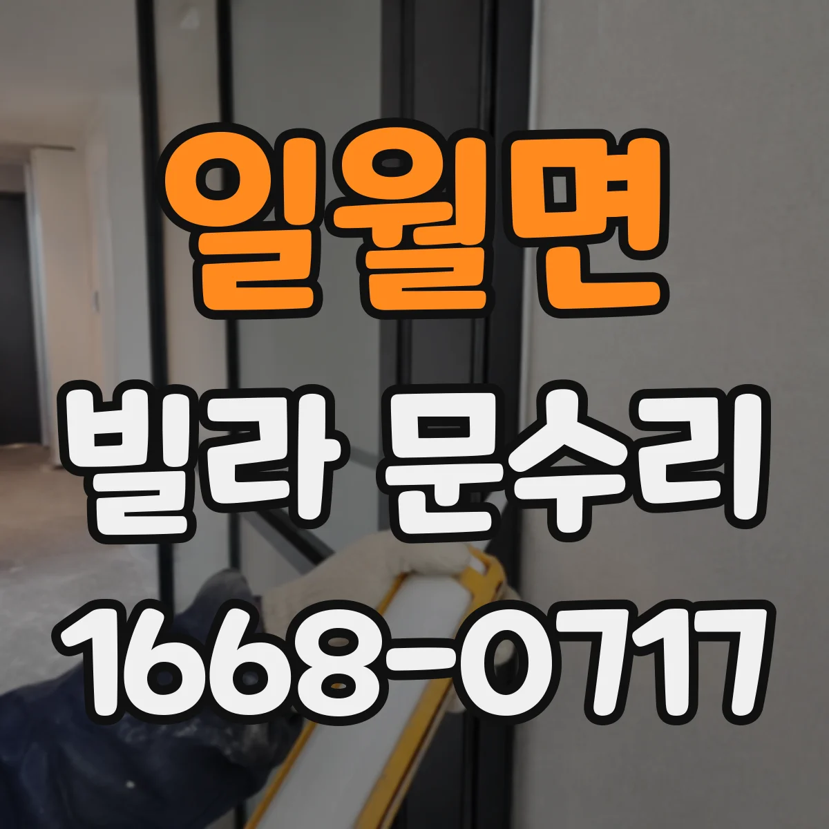 일월면 빌라 문수리