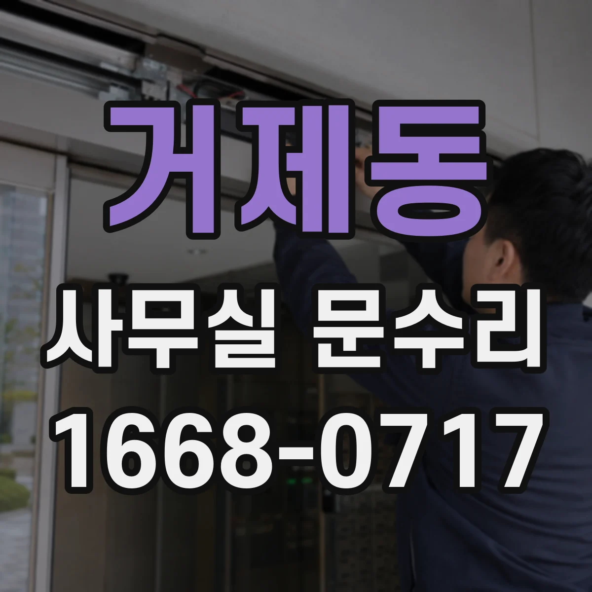 거제동 사무실 문수리