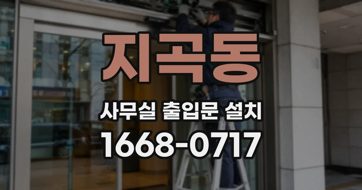 지곡동 사무실 출입문 설치