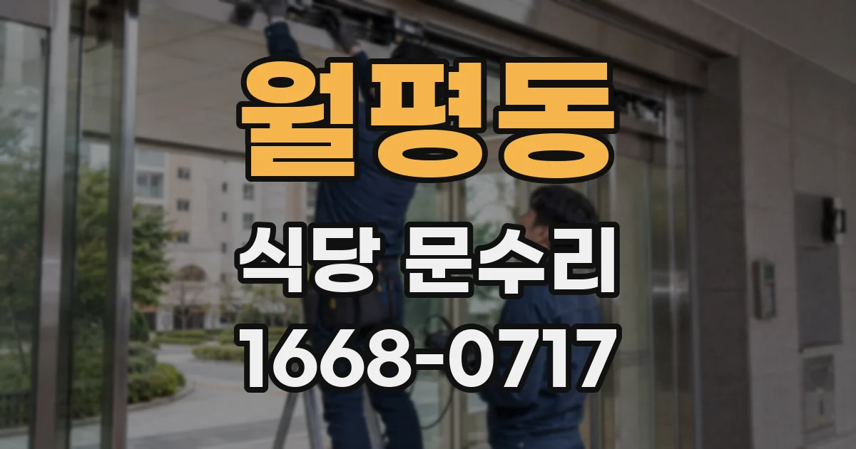 월평동 식당 문수리