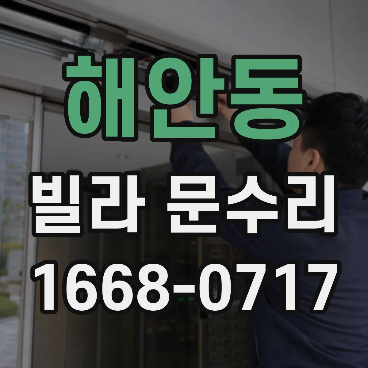 해안동 빌라 문수리