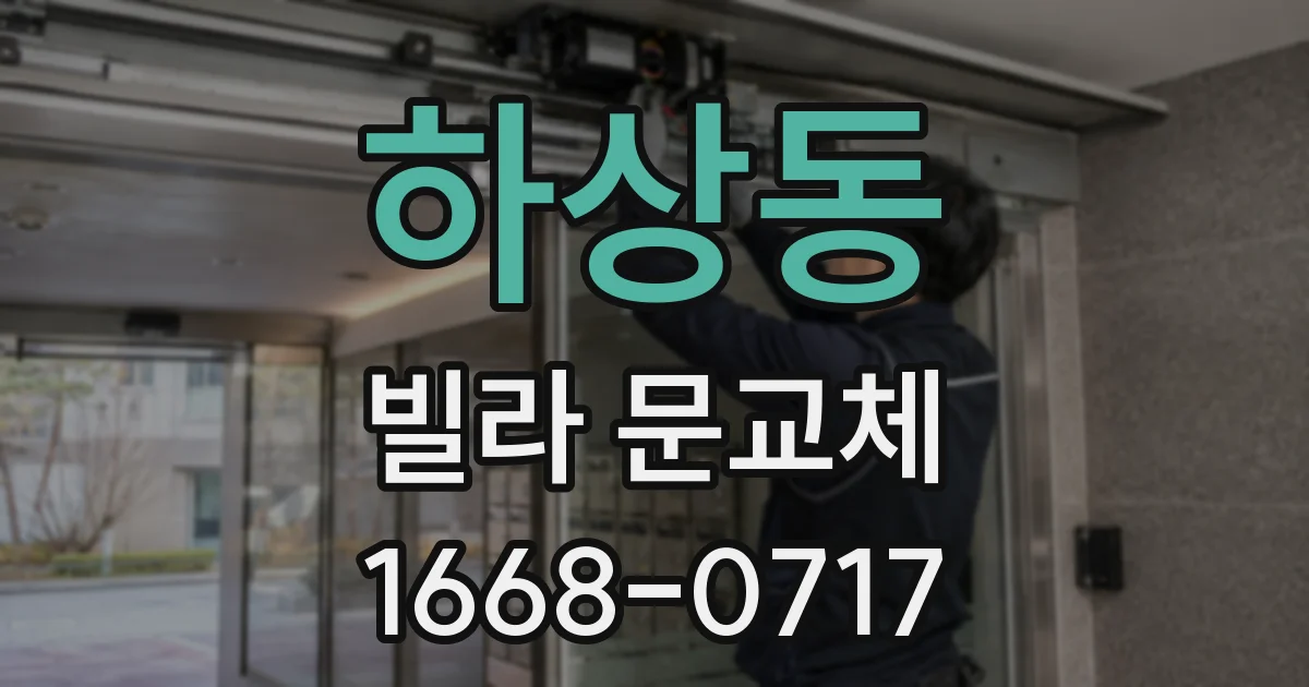 하상동 빌라 문교체