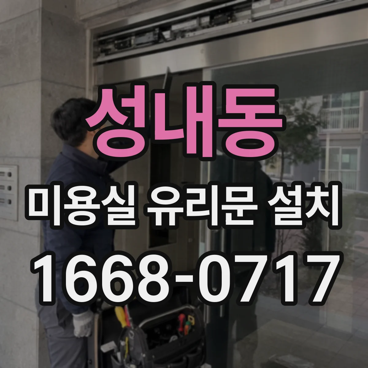 성내동 미용실 유리문 설치
