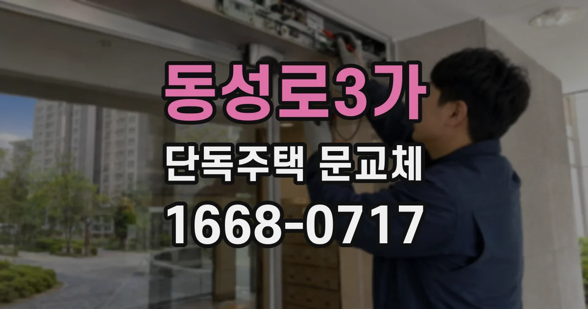 동성로3가 단독주택 문교체