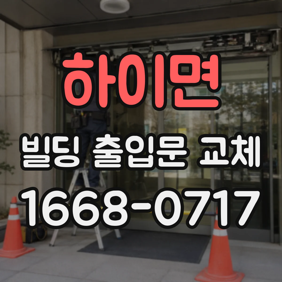 하이면 빌딩 출입문 교체