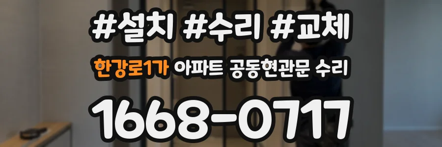 한강로1가 아파트 공동현관문 수리