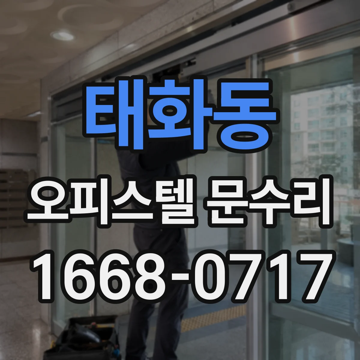 태화동 오피스텔 문수리
