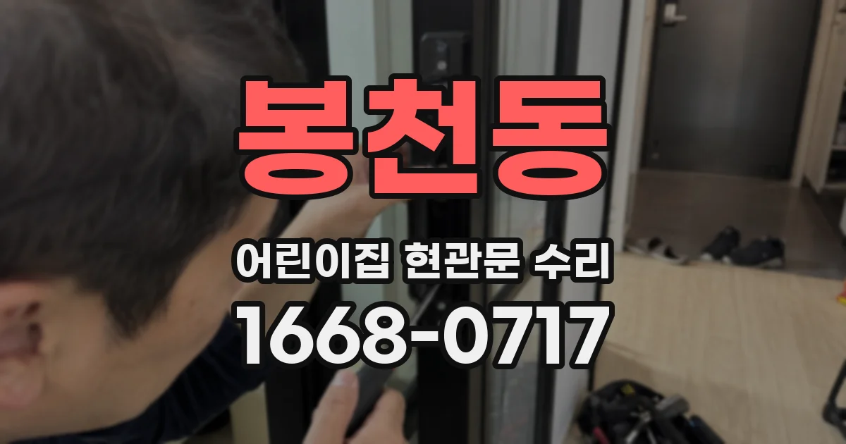 봉천동 어린이집 현관문 수리