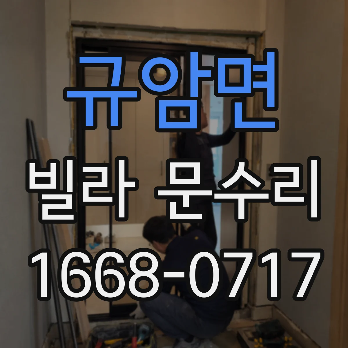 규암면 빌라 문수리