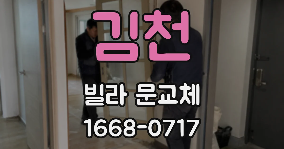 김천 빌라 문교체