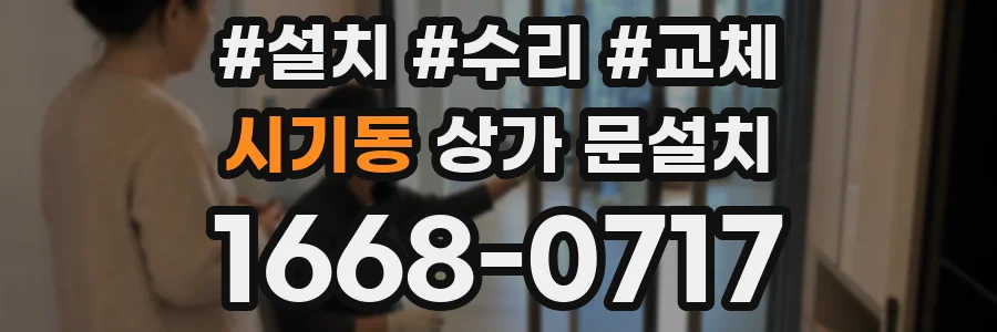 시기동 상가 문설치