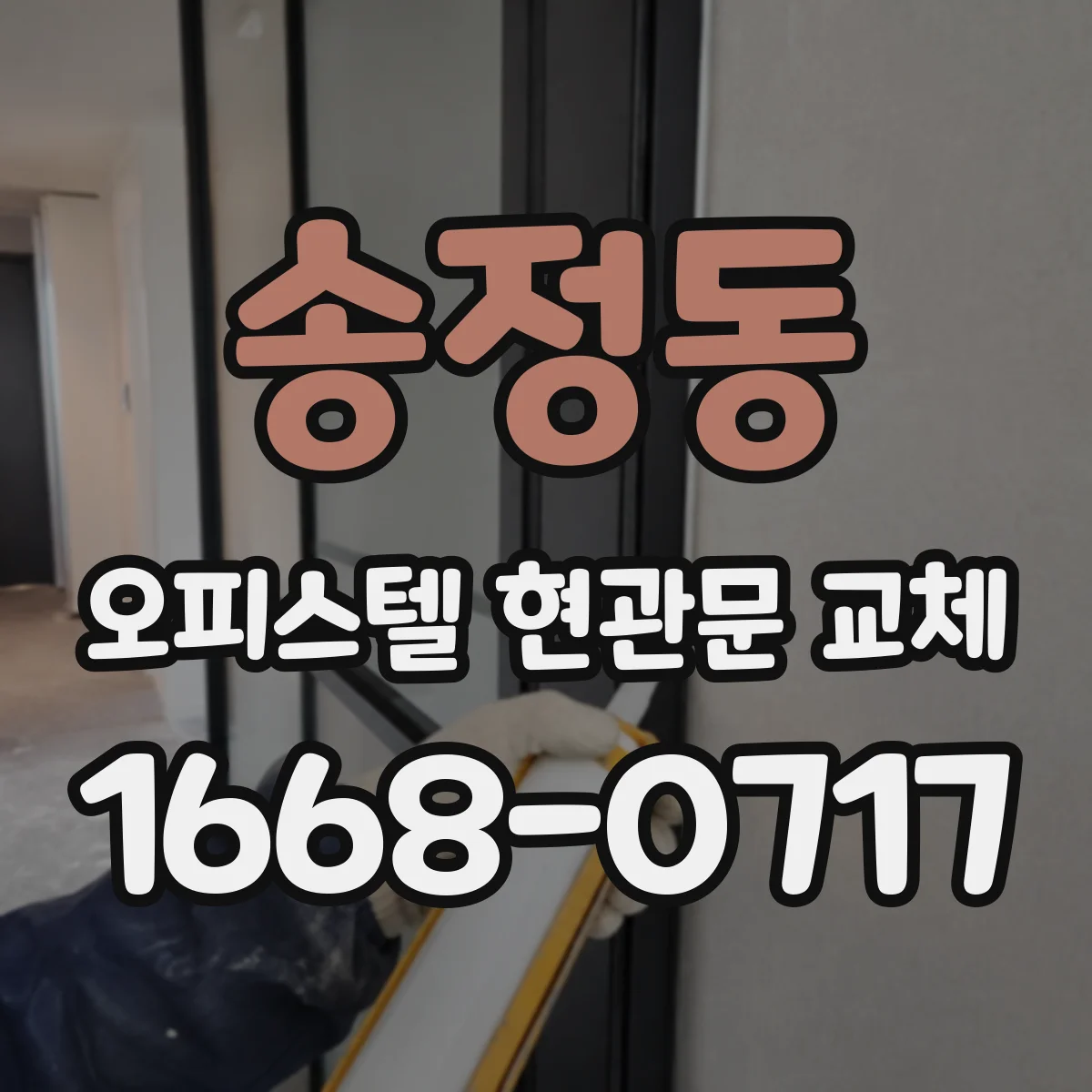 송정동 오피스텔 현관문 교체