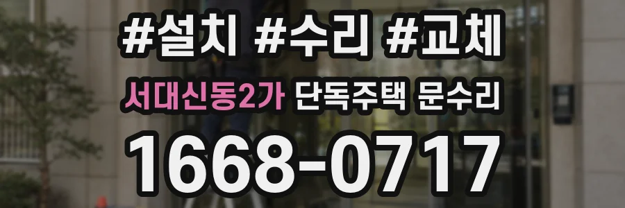 서대신동2가 단독주택 문수리