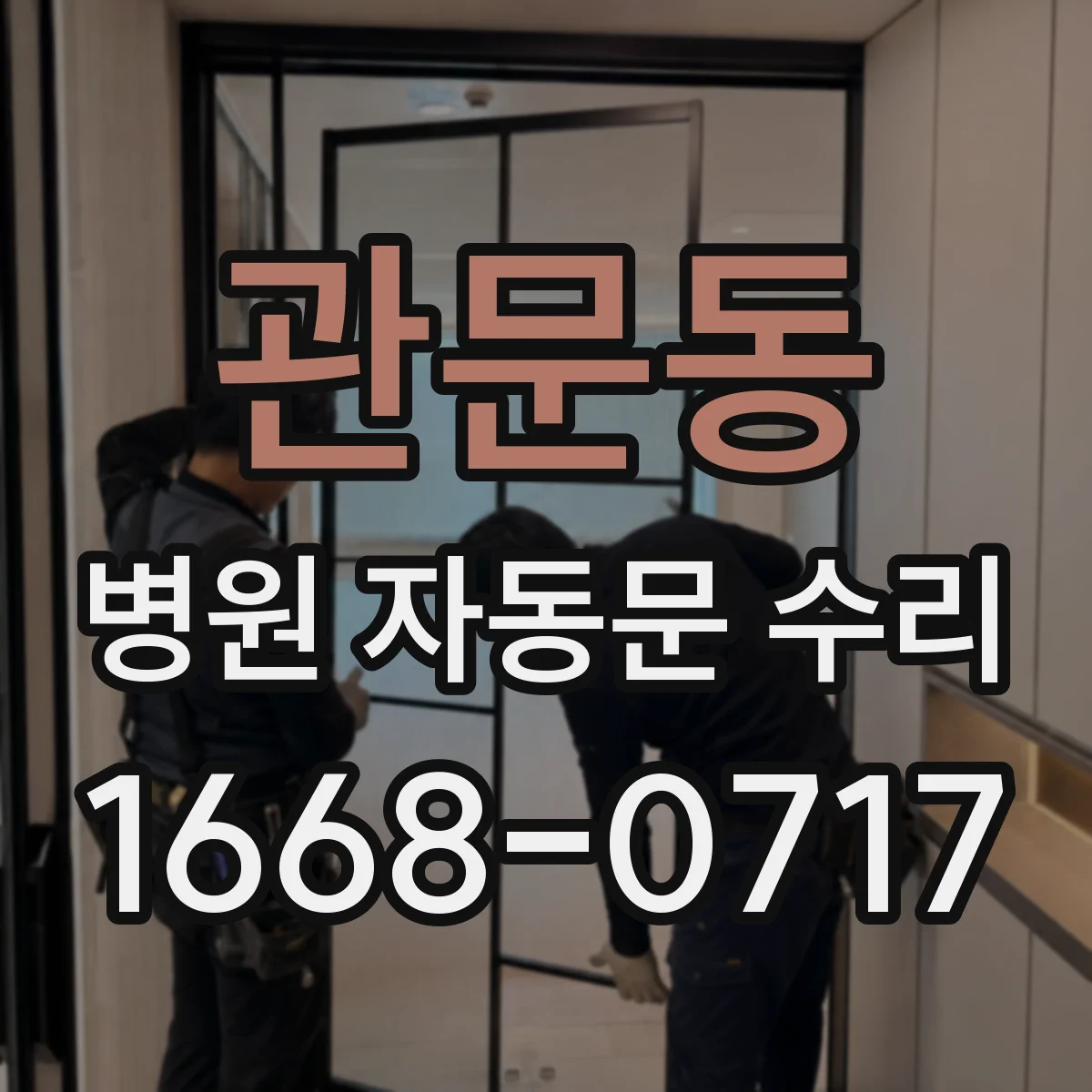 관문동 병원 자동문 수리