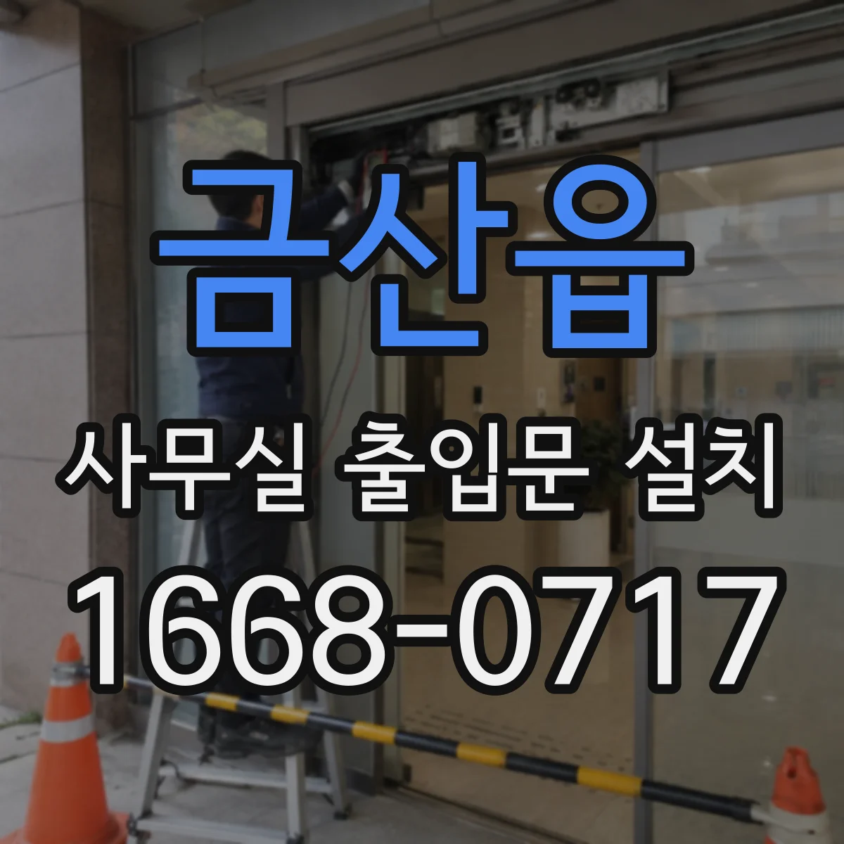 금산읍 사무실 출입문 설치