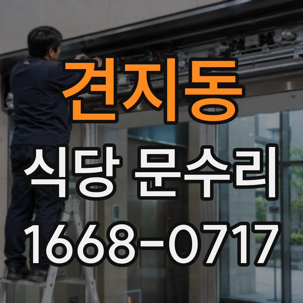 견지동 식당 문수리