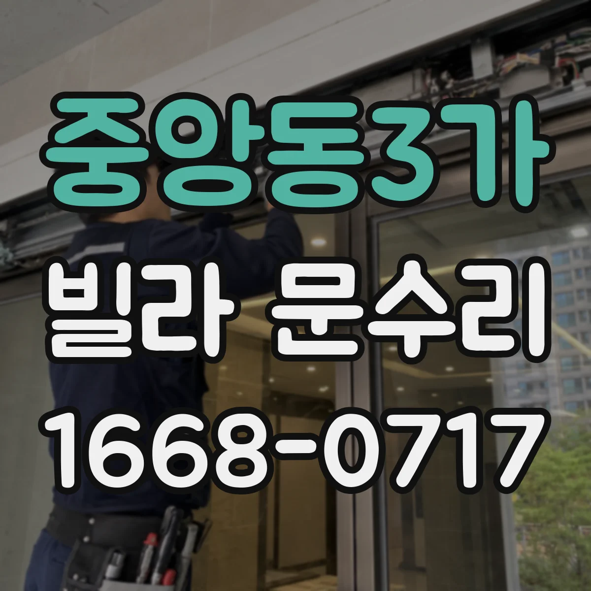 중앙동3가 빌라 문수리