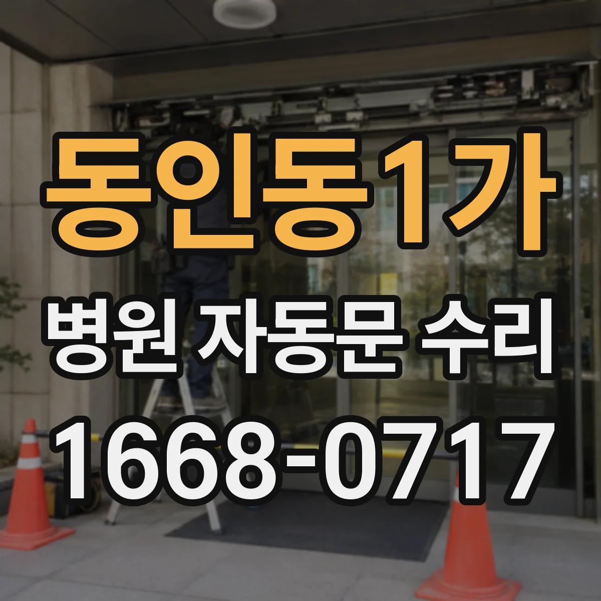 동인동1가 병원 자동문 수리