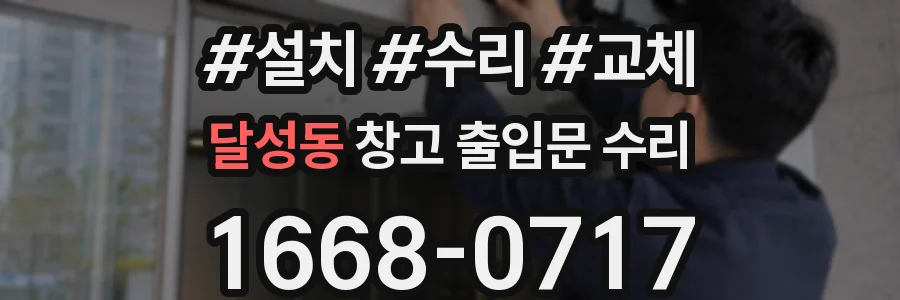달성동 창고 출입문 수리