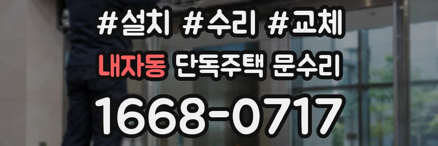 내자동 단독주택 문수리