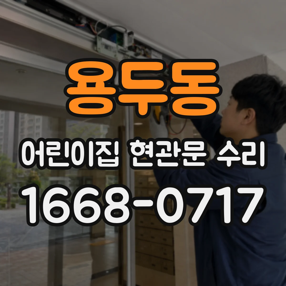 용두동 어린이집 현관문 수리