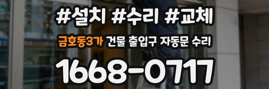 금호동3가 건물 출입구 자동문 수리