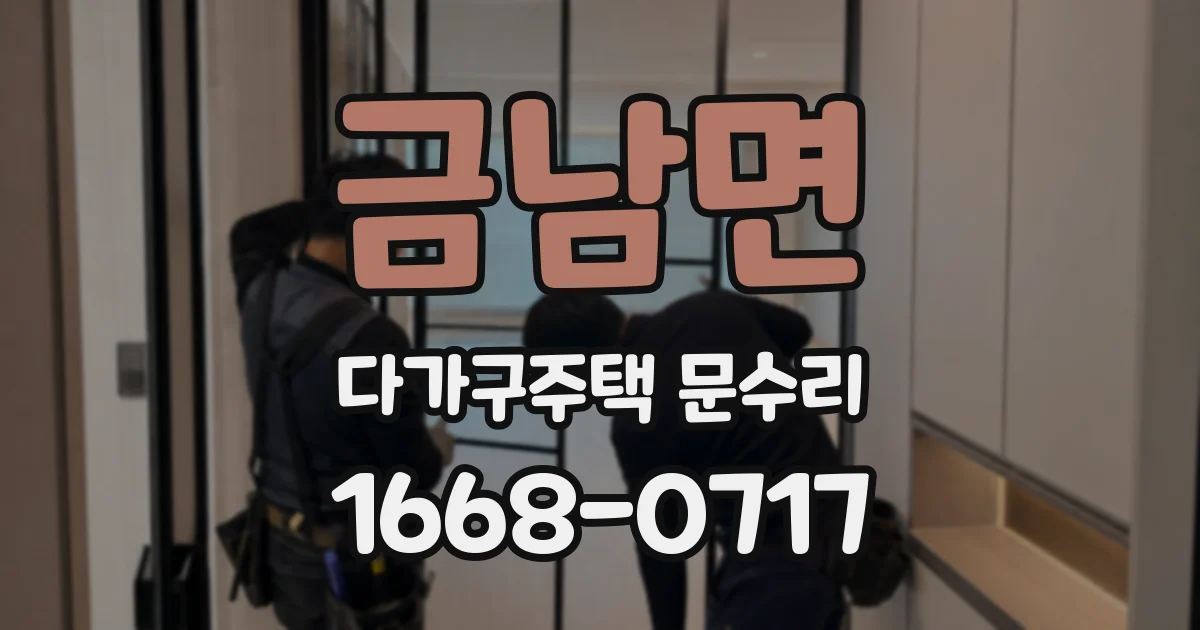 금남면 다가구주택 문수리
