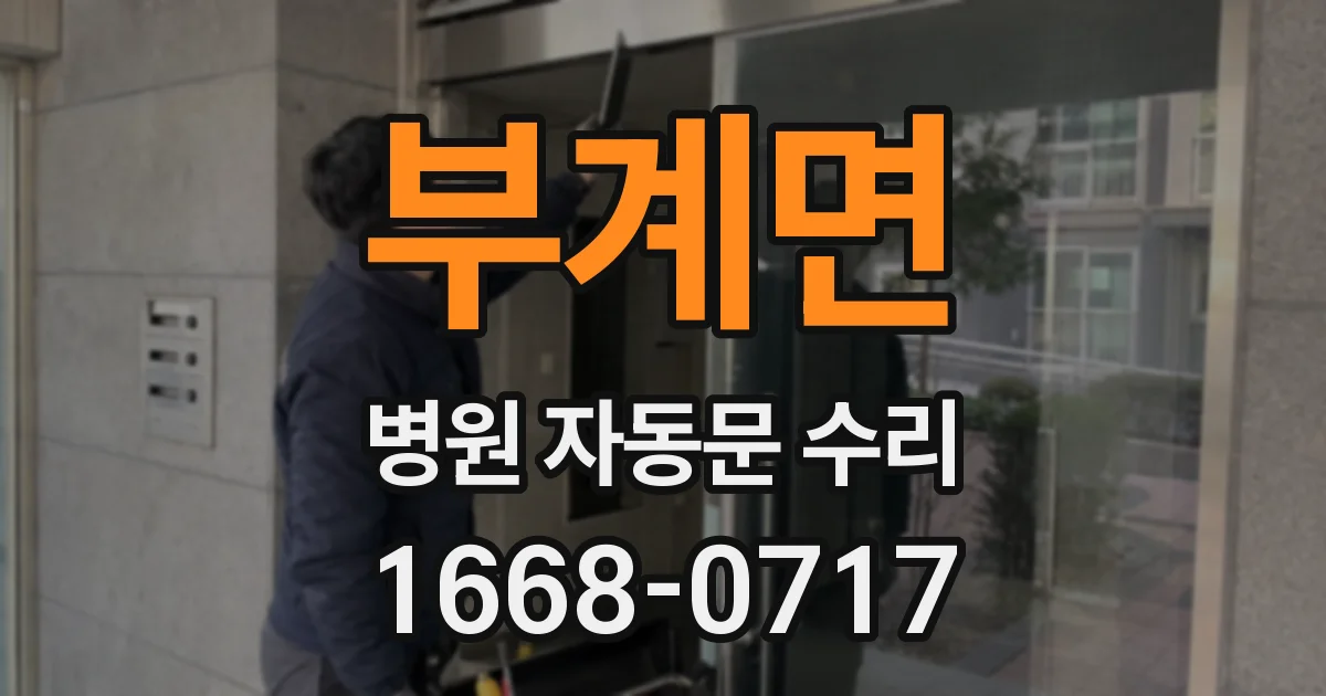 부계면 병원 자동문 수리