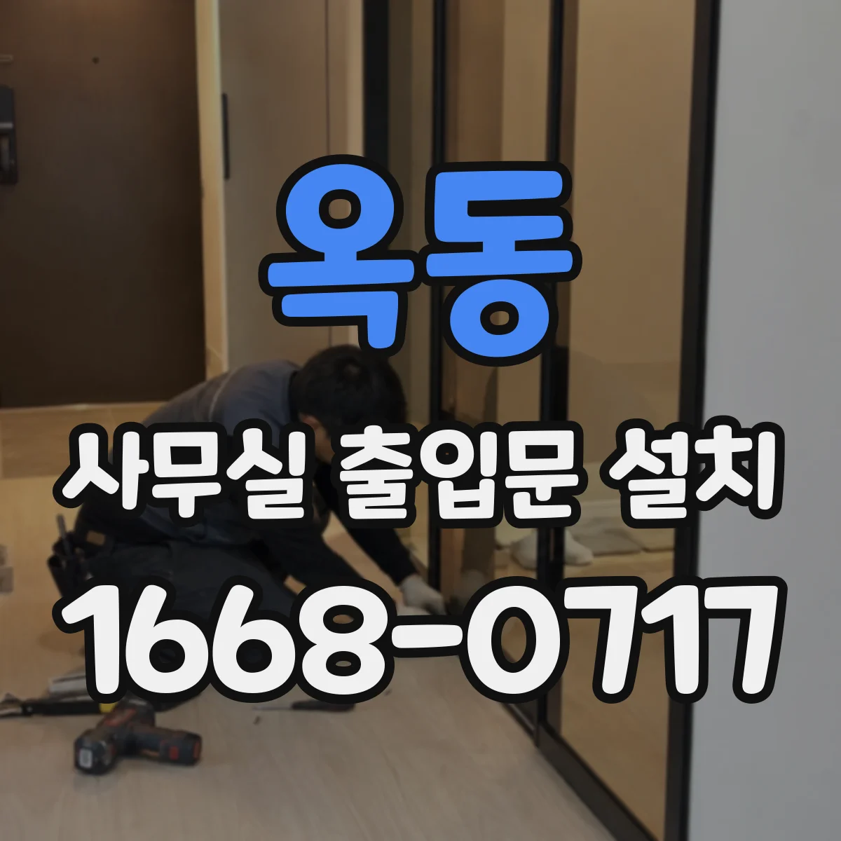 옥동 사무실 출입문 설치