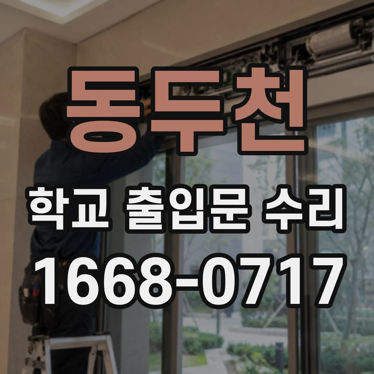 동두천 학교 출입문 수리